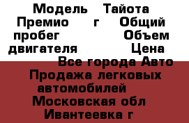  › Модель ­ Тайота Премио 2009г. › Общий пробег ­ 108 000 › Объем двигателя ­ 1 800 › Цена ­ 705 000 - Все города Авто » Продажа легковых автомобилей   . Московская обл.,Ивантеевка г.